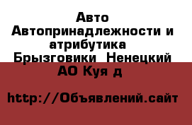 Авто Автопринадлежности и атрибутика - Брызговики. Ненецкий АО,Куя д.